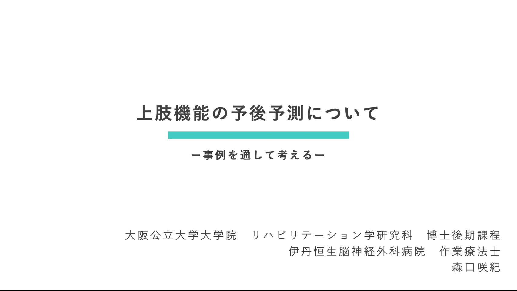 2．上肢機能の予後予測について―事例を通して考える―　（森口咲紀）...