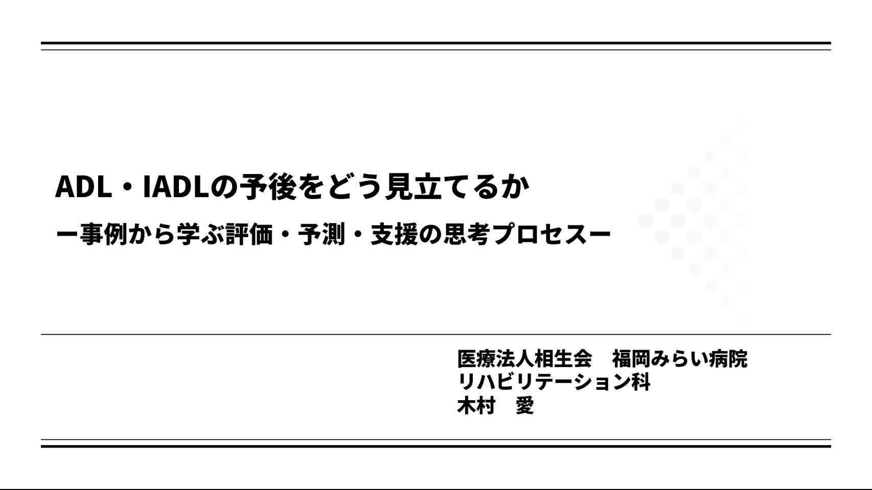 3．ADL・IADLの予後をどう見立てるか―事例から学ぶ評価・予測・支援の思考プロセス―　（木村愛）...