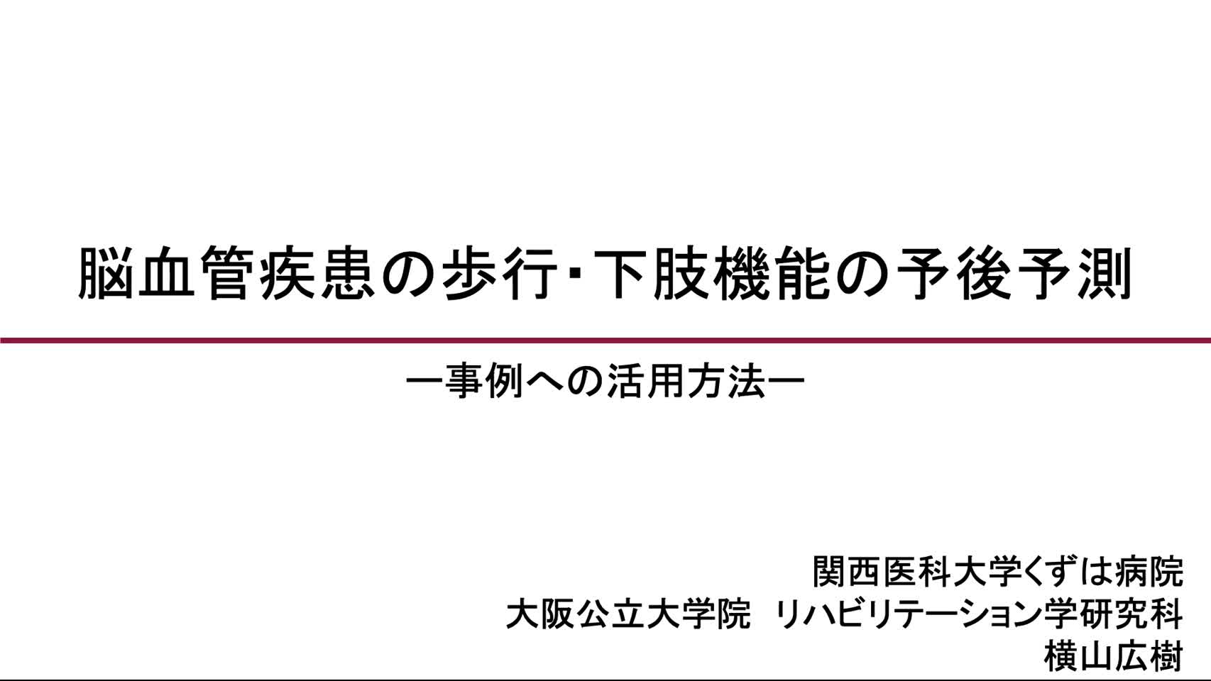 4．脳血管疾患の歩行・下肢機能の予後予測―事例への活用方法―　（横山広樹）...