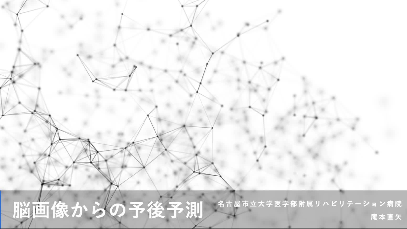 5．脳画像からの予後予測　（庵本直矢）...